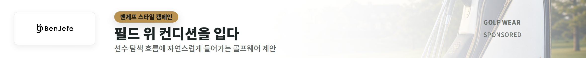 벤제프 스타일 캠페인 - 필드 위 컨디션을 입다