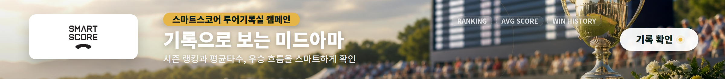 스마트스코어 투어기록실 캠페인 - 기록으로 보는 미드아마