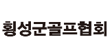 횡성군골프협회