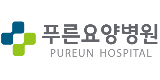 푸른요양병원