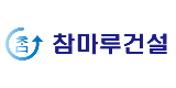 (주)참마루건설